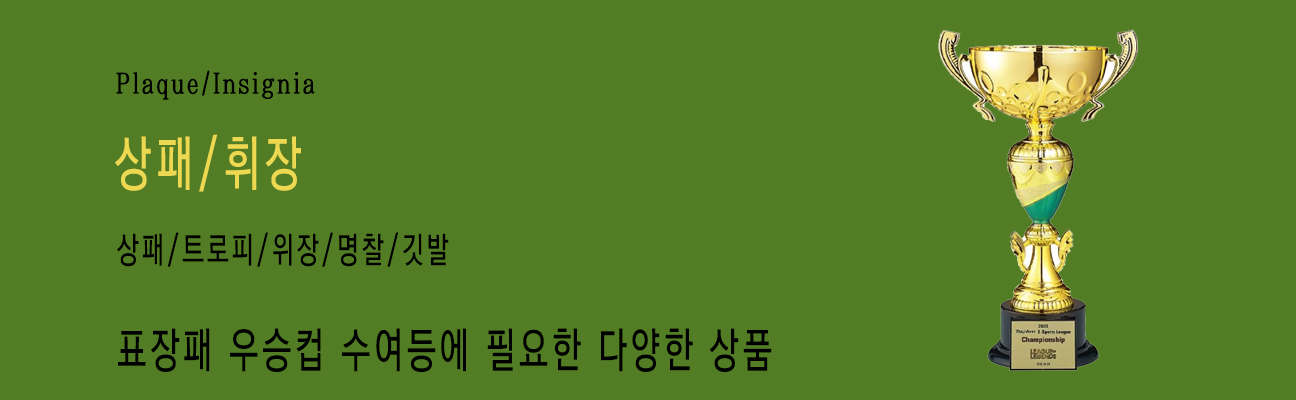 상패/휘장