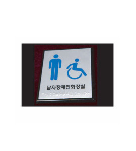장애인용점자표지판